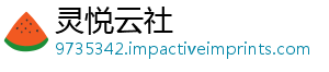 灵悦云社